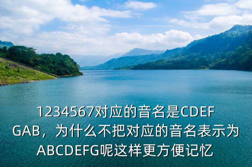 1234567對(duì)應(yīng)的音名是CDEFGAB，為什么不把對(duì)應(yīng)的音名表示為ABCDEFG呢這樣更方便記憶