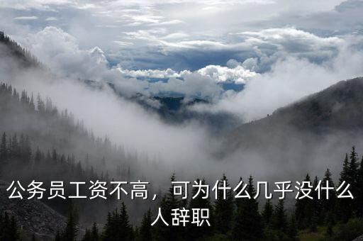 公務(wù)員工資不高，可為什么幾乎沒什么人辭職