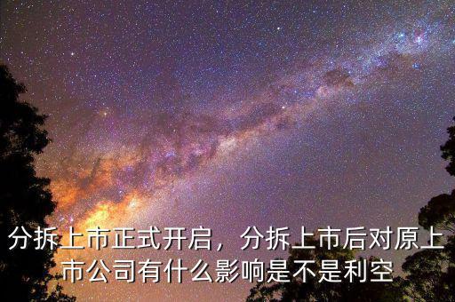 分拆上市正式開啟，分拆上市后對原上市公司有什么影響是不是利空