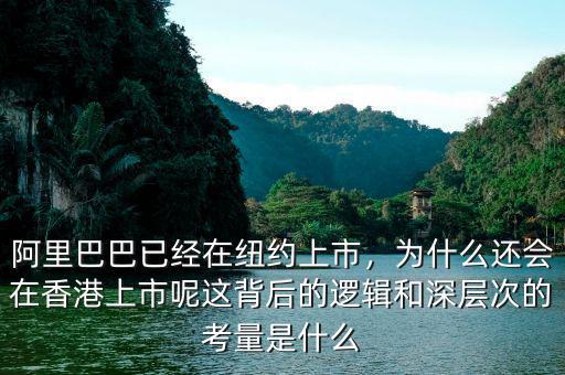 阿里巴巴已經(jīng)在紐約上市，為什么還會(huì)在香港上市呢這背后的邏輯和深層次的考量是什么