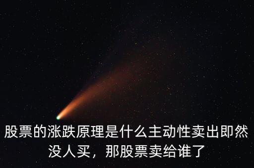股票的漲跌原理是什么主動(dòng)性賣出即然沒(méi)人買，那股票賣給誰(shuí)了