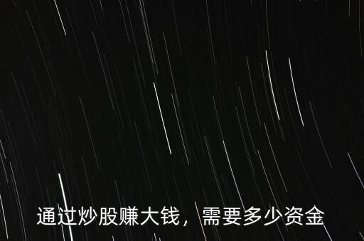 通過炒股賺大錢，需要多少資金