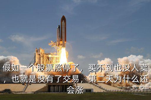 假如一個(gè)股票漲停了，買不到也沒人賣，也就是沒有了交易，第二天為什么還會(huì)漲