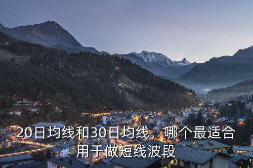 20日均線和30日均線，哪個最適合用于做短線波段
