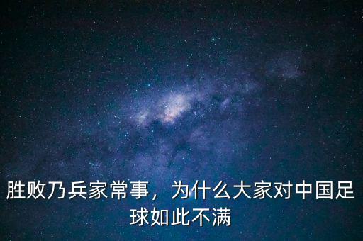 勝敗乃兵家常事，為什么大家對(duì)中國足球如此不滿