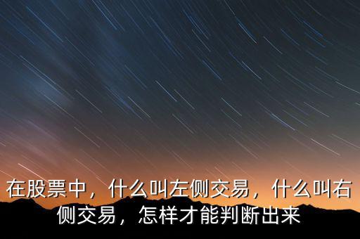 在股票中，什么叫左側(cè)交易，什么叫右側(cè)交易，怎樣才能判斷出來(lái)