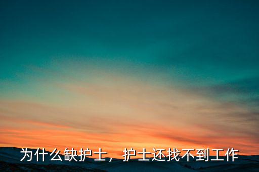 為什么缺護(hù)士，護(hù)士還找不到工作