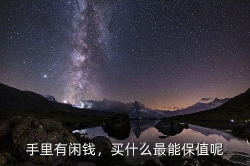 手里有閑錢，買什么最能保值呢