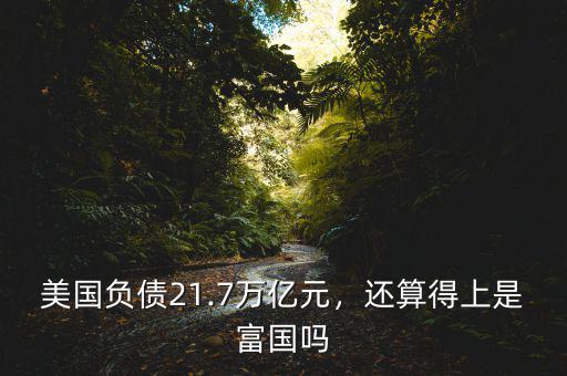 美國負(fù)債21.7萬億元，還算得上是富國嗎