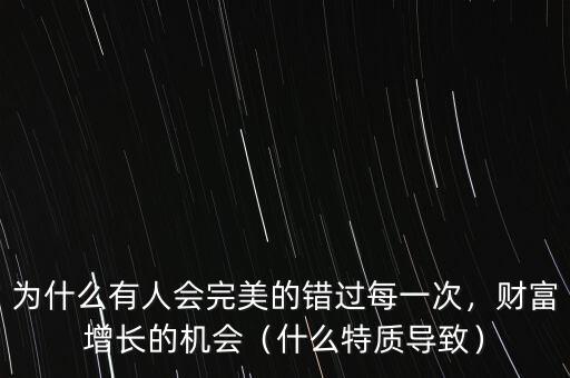 為什么有人會完美的錯過每一次，財富增長的機會（什么特質(zhì)導致）