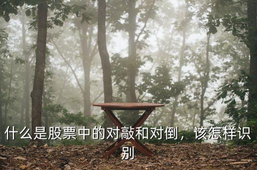 什么是股票中的對敲和對倒，該怎樣識別
