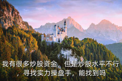 我有很多炒股資金，但是炒股水平不行，尋找實(shí)力操盤手，能找到嗎