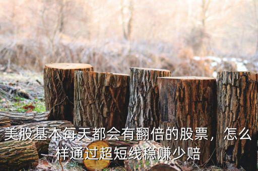 美股基本每天都會有翻倍的股票，怎么樣通過超短線穩(wěn)賺少賠
