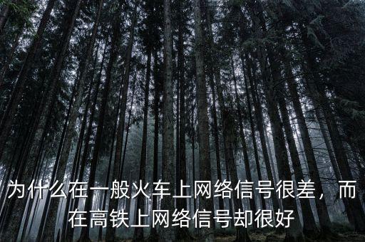 為什么在一般火車上網(wǎng)絡(luò)信號(hào)很差，而在高鐵上網(wǎng)絡(luò)信號(hào)卻很好