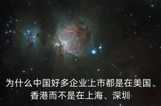 為什么中國(guó)好多企業(yè)上市都是在美國(guó)、香港而不是在上海、深圳