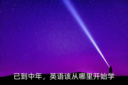 已到中年，英語該從哪里開始學(xué)