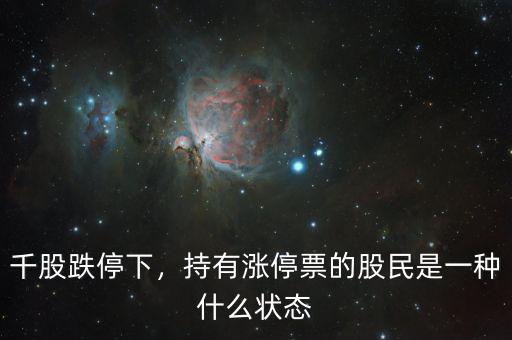 千股跌停下，持有漲停票的股民是一種什么狀態(tài)