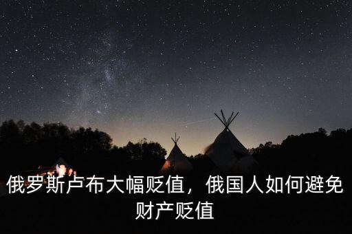 俄羅斯盧布大幅貶值，俄國(guó)人如何避免財(cái)產(chǎn)貶值
