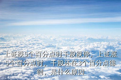 上證跌5個百分點(diǎn)時(shí)千股跌停，上證漲5個百分點(diǎn)時(shí)，千股還在3個百分點(diǎn)徘徊，是什么原因