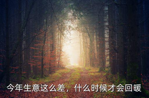 經濟回暖中回暖什么意思,什么時候才會回暖