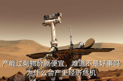 產(chǎn)能過(guò)剩物價(jià)就便宜，難道不是好事嗎為什么會(huì)產(chǎn)生經(jīng)濟(jì)危機(jī)