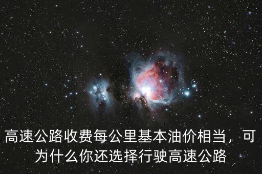 高速公路收費(fèi)每公里基本油價(jià)相當(dāng)，可為什么你還選擇行駛高速公路