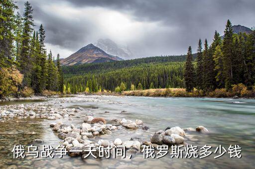俄烏戰(zhàn)爭(zhēng)一天時(shí)間，俄羅斯燒多少錢