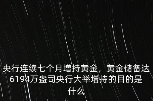 央行連續(xù)七個月增持黃金，黃金儲備達6194萬盎司央行大舉增持的目的是什么