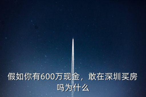 假如你有600萬(wàn)現(xiàn)金，敢在深圳買(mǎi)房嗎為什么