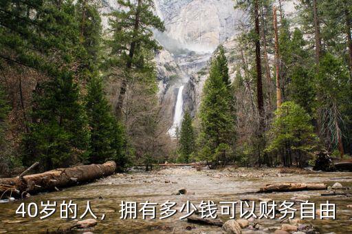 40歲的人，擁有多少錢可以財務(wù)自由
