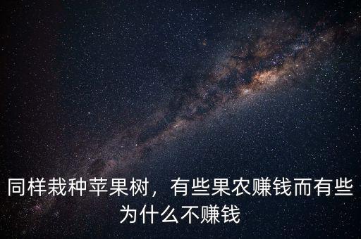 同樣栽種蘋果樹，有些果農(nóng)賺錢而有些為什么不賺錢