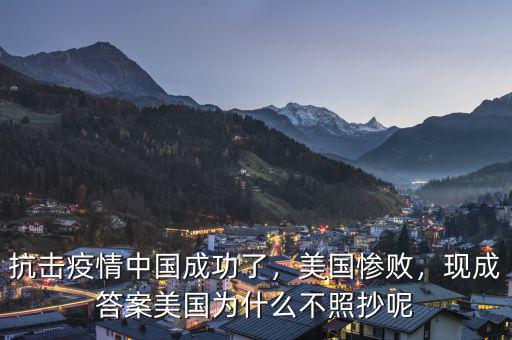 抗擊疫情中國(guó)成功了，美國(guó)慘敗，現(xiàn)成答案美國(guó)為什么不照抄呢