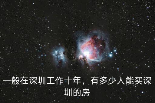 一般在深圳工作十年，有多少人能買(mǎi)深圳的房