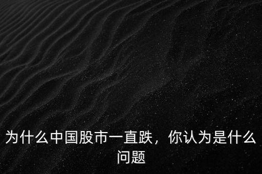 為什么中國股市一直跌，你認為是什么問題