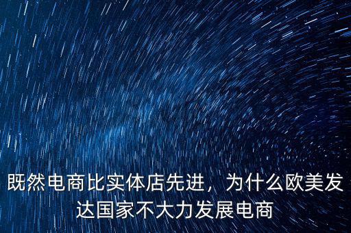 既然電商比實(shí)體店先進(jìn)，為什么歐美發(fā)達(dá)國家不大力發(fā)展電商