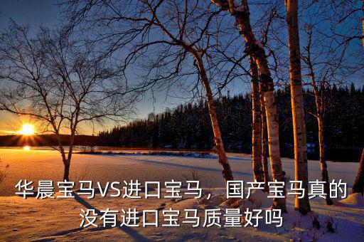 華晨寶馬VS進(jìn)口寶馬，國(guó)產(chǎn)寶馬真的沒有進(jìn)口寶馬質(zhì)量好嗎