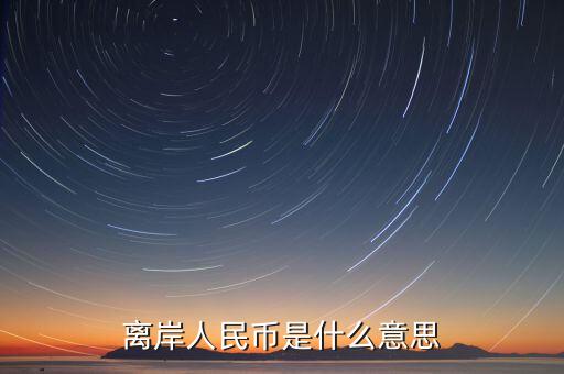 人民幣離岸價是什么意思,到過7.15。什么意思