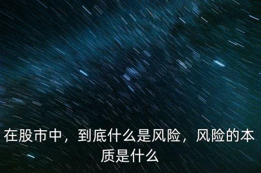 在股市中，到底什么是風(fēng)險，風(fēng)險的本質(zhì)是什么