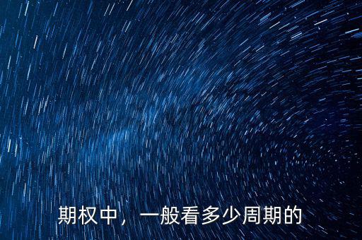 期權(quán)中，一般看多少周期的