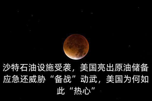 沙特石油設(shè)施受襲，美國(guó)亮出原油儲(chǔ)備應(yīng)急還威脅“備戰(zhàn)”動(dòng)武，美國(guó)為何如此“熱心”