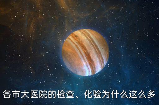 各市大醫(yī)院的檢查、化驗為什么這么多