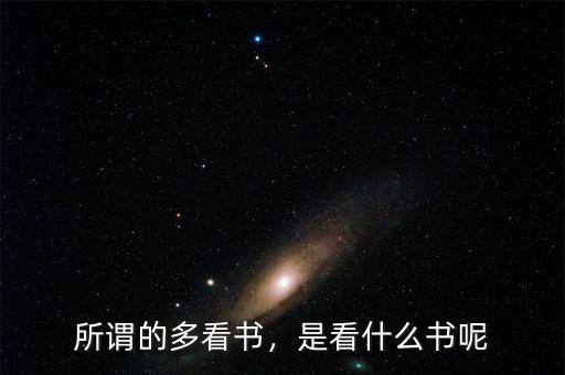 所謂的多看書，是看什么書呢