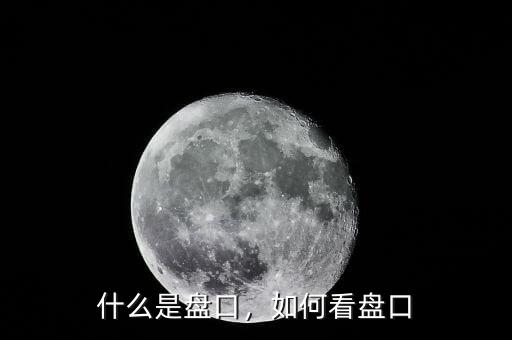 什么是盤口，如何看盤口