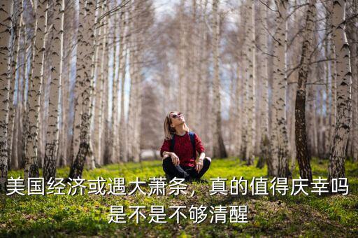 美國經(jīng)濟或遇大蕭條，真的值得慶幸嗎是不是不夠清醒