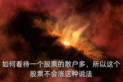 如何看待一個股票的散戶多，所以這個股票不會漲這種說法