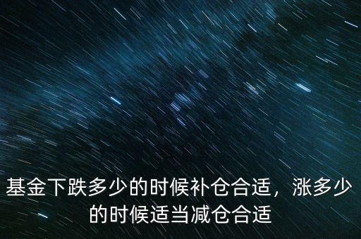 基金下跌多少的時(shí)候補(bǔ)倉合適，漲多少的時(shí)候適當(dāng)減倉合適