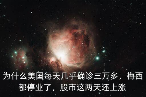 為什么美國每天幾乎確診三萬多，梅西都停業(yè)了，股市這兩天還上漲