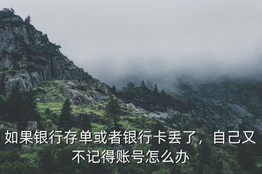 如果銀行存單或者銀行卡丟了，自己又不記得賬號怎么辦
