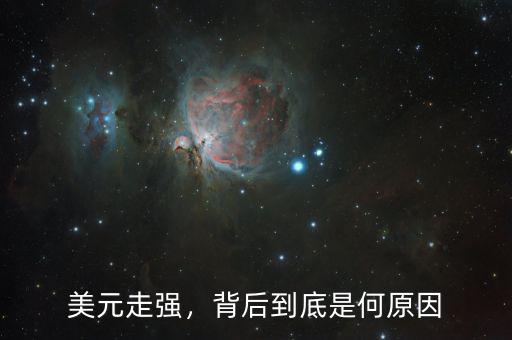 美元走強(qiáng)，背后到底是何原因