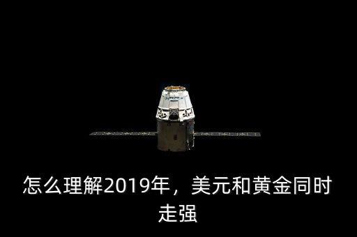 怎么理解2019年，美元和黃金同時走強(qiáng)